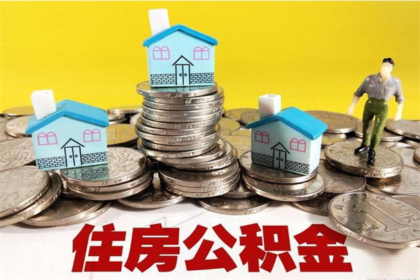 肇州辞职可以取出公积金吗（辞职可取住房公积金）