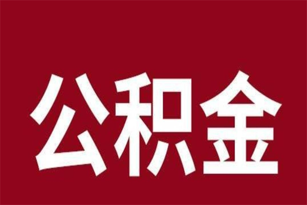 肇州2022市公积金取（2020年取住房公积金政策）