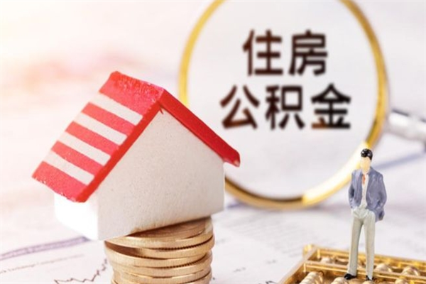 肇州离开怎么取公积金（离开本市住房公积金怎么提取）