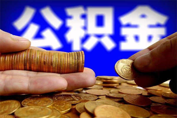 肇州不封存可以取钱公积金中的钱么（公积金不封存能提取吗）