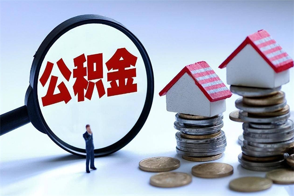 肇州如何取出封存的公积金（怎么提取封存住房公积金的钱）