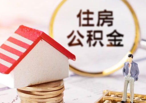 肇州公积金非住房支取（公积金非住房提取多长时间）