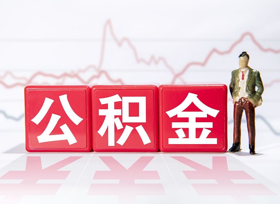 肇州公积金封存取流程（2020公积金封存提取新政策）