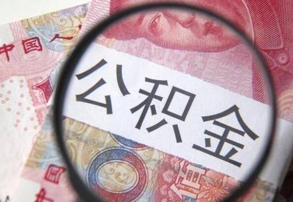 肇州公积金离职怎么帮提（公积金离职提取方法）