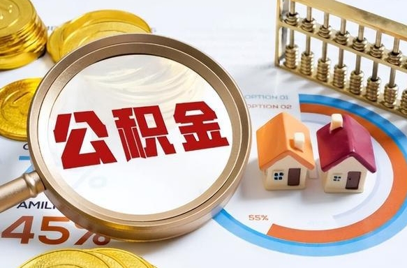 肇州急用如何提住房公积金（急用钱,怎么把住房公积金提取出来使用?）