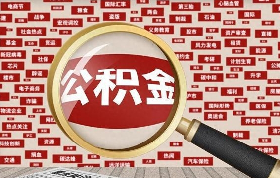 肇州住房离职公积金怎么取出来（离职公积金提取流程2021）