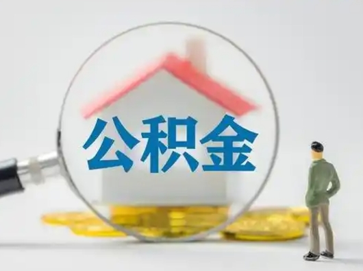 肇州按月领取公积金（公积金按月提取能提取多少）