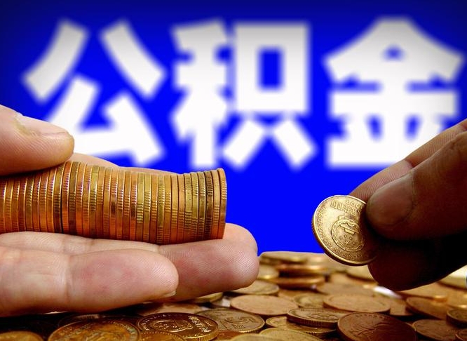 肇州公积金封存十几年了能取吗（公积金封存好多年）